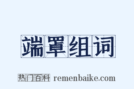 端罩组词是什么意思的图片
